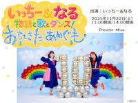 いっちー＆なる 物語と歌とダンス！「おちてきた、あめぐも」