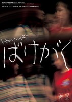 Von・no ズ「ばけがく」