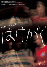 Von・no ズ「ばけがく」チラシ表
