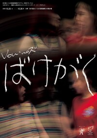 Von・no ズ「ばけがく」