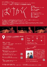 Von・no ズ「ばけがく」チラシ裏