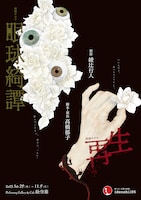 朗読キネマ「眼球綺譚 / 再生」