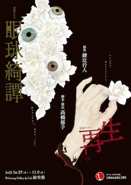 朗読キネマ「眼球綺譚 / 再生」