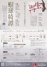 朗読キネマ「眼球綺譚 / 再生」チラシ裏