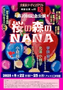 犬儒派リーディングアクト 朗読公演 vol.10「桜の森のNANA」チラシ表