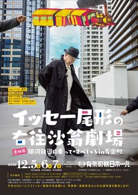 イッセー尾形の右往沙翁劇場《番外編》銀河鉄道に乗って・すぺしゃる in 有楽町