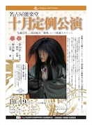 名古屋能楽堂「十月定例公演」チラシ表