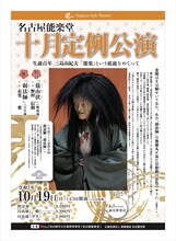 名古屋能楽堂「十月定例公演」チラシ表
