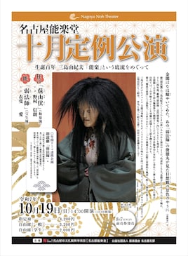 名古屋能楽堂「十月定例公演」