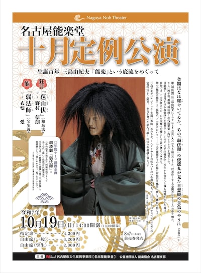 名古屋能楽堂「十月定例公演」