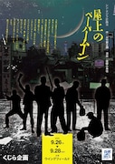 くじら企画 シン・クジラ計画III「屋上のペーパームーン」チラシ表