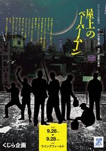くじら企画 シン・クジラ計画III「屋上のペーパームーン」チラシ表
