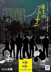 くじら企画 シン・クジラ計画III「屋上のペーパームーン」