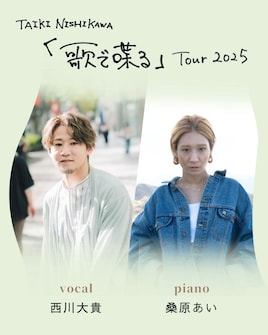 西川大貴「歌で喋る」ライブツアー2025