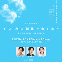 劇団YOLOオリジナルミュージカル「イルカは記憶の海を泳ぐ」