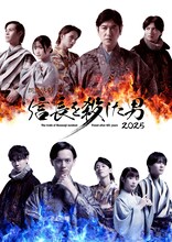 「朗読活劇 信長を殺した男 2025」メインビジュアル