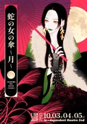演劇強制収容所 旦煙草吸「蛇の女の傘～月～」チラシ表