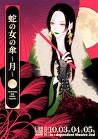 演劇強制収容所 旦煙草吸「蛇の女の傘～月～」