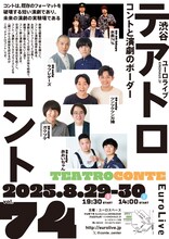 「テアトロコント vol.74」チラシ表