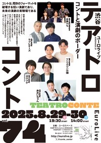テアトロコント vol.74