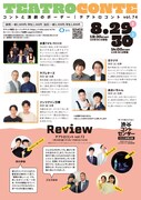 「テアトロコント vol.74」チラシ裏