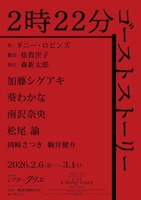 2時22分 ゴーストストーリー