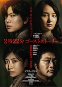 「2時22分 ゴーストストーリー」メインビジュアル