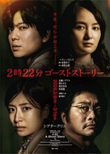 「2時22分 ゴーストストーリー」メインビジュアル