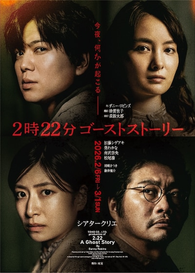 2時22分 ゴーストストーリー