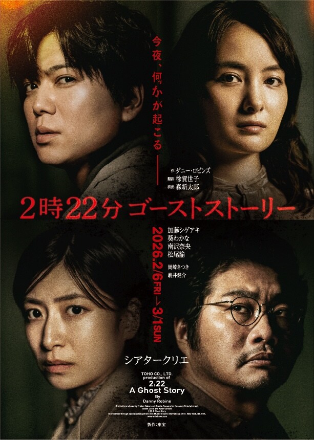 「2時22分 ゴーストストーリー」メインビジュアル