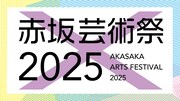 「赤坂芸術祭2025」ロゴ