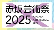 「赤坂芸術祭2025」ロゴ