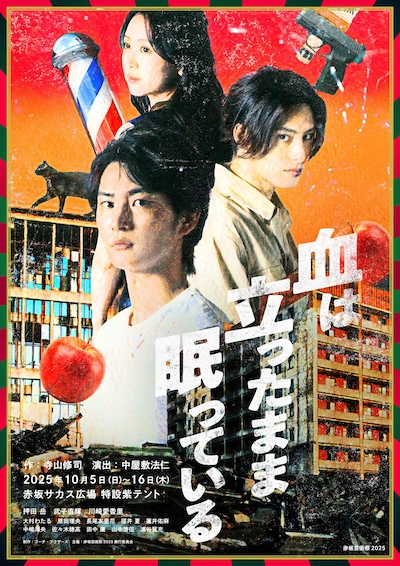 赤坂芸術祭2025「血は立ったまま眠っている」