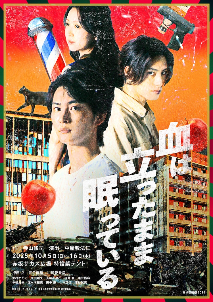 赤坂芸術祭2025「血は立ったまま眠っている」メインビジュアル