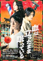 赤坂芸術祭2025「血は立ったまま眠っている」