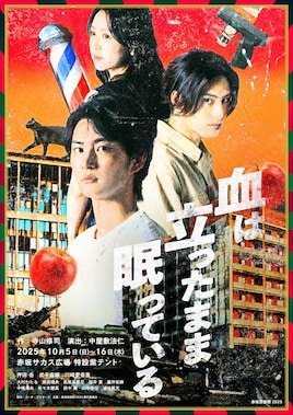 赤坂芸術祭2025「血は立ったまま眠っている」