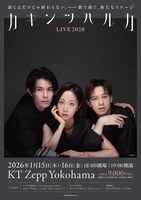 カキンツハルカLIVE2026