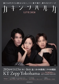 カキンツハルカLIVE2026