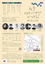 ぽこぽこクラブ vol.9「戦争始まったけど、どうする?」チラシ裏