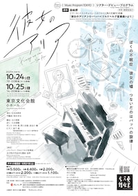 Music Program TOKYO シアター・デビュー・プログラム「彼女のアリア」