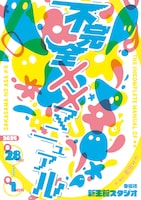 劇団さかさまのあさ 第8回本公演「不完全××マニュアル」