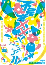 劇団さかさまのあさ 第8回本公演「不完全××マニュアル」チラシ