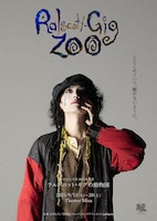 劇団おぼんろ 第26回本公演「ラルスコット・ギグの動物園」