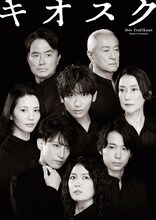 「キオスク」メインビジュアル（宣伝美術：高橋義徳、宣伝写真逸見隆明）