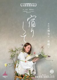 劇団5454「宿りして」