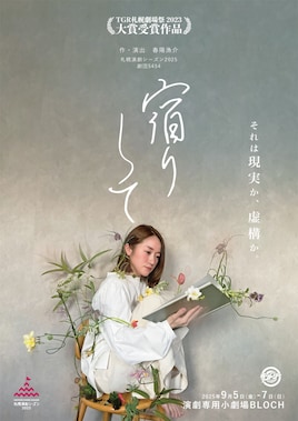 劇団5454「宿りして」