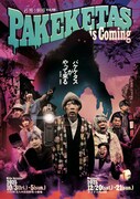飛ぶ劇場 Vol.48「パケケタスがやって来る」チラシ表