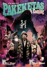 飛ぶ劇場 Vol.48「パケケタスがやって来る」チラシ表