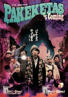 飛ぶ劇場 Vol.48「パケケタスがやって来る」