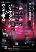 飛ぶ劇場 Vol.48「パケケタスがやって来る」チラシ裏